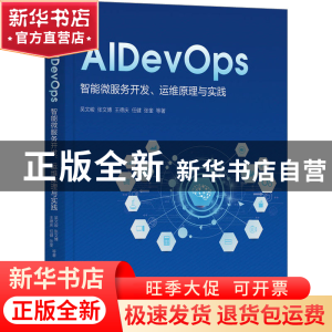 正版 AIDevOps:智能微服务开发、运维原理与实践:: 吴文峻,张文博