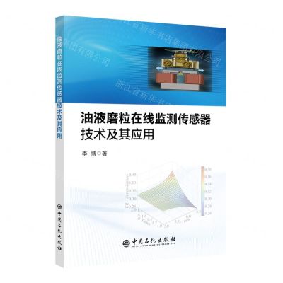 [N]油液磨粒在线监测传感器技术及其应用-9787511456762