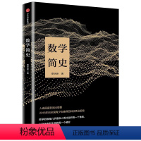 [正版]数学简史 蔡天新 著 著作 中学教辅文教 书店图书籍 出版社