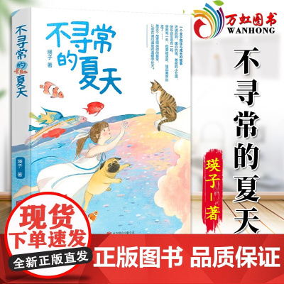 不寻常的夏天 梅子涵、殷健灵倾情 随书附赠精美书签 愿这个故事照亮你的童年 让你在诚心诚意的温暖中长大 97875596