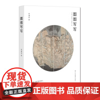 图图写写 陈重耳著 从绘画作品探讨了绘画中的风格趣意,作者多年的绘画经历是个不断进取与剥离原貌的过程