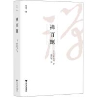 正版新书]禅百题铃木大拙9787308179768