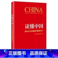 [正版]央视网读懂中国 海外知名学者谈中国新时代 以国际社会的视角 告诉读者一个全面立体的中国 向世界提供中国方案HJ
