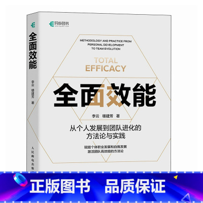 全面效能 [正版]全面效能 从个人发展到团队进化的方法论与实践 职业发展自我提升高质有效工作与生活养育 职场经验个人提升