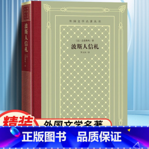 网格本:波斯人信札 [正版]精装 波斯人信札 孟德斯鸠著 网格本人文社外国文学名著丛书 人民文学出版社 中小学生课外阅读