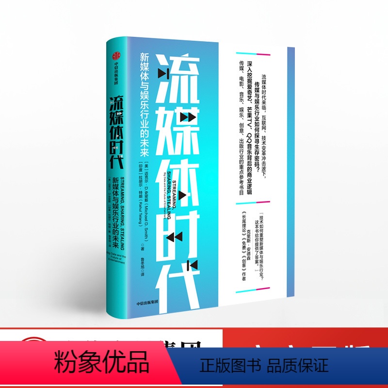[正版]流媒体时代:新媒体与娱乐行业的未来 传媒与娱乐行业生存密码能量内核互联网时代 传媒电影行业参考书 出版社