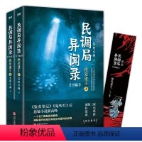 [正版]全2册 民调局异闻录外篇绝处逢生 2020年全新修订版番外耳东水寿作品孙德胜沈辣吴仁狄悬疑鬼怪奇幻故事