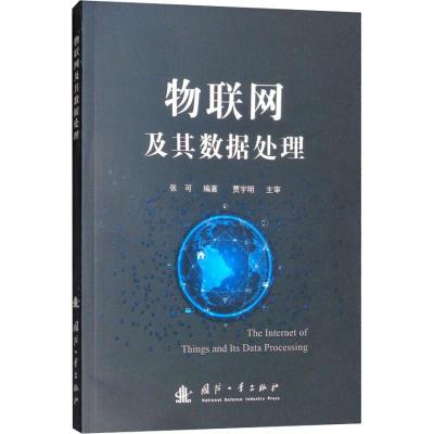 物联网及其数据处理
