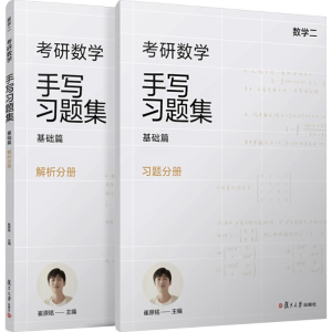 [M]考研数学手写习题集 基础篇 数学二(全2册)-9787309170542