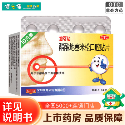 意可贴 醋酸地塞米松口腔贴片 0.3毫克*10片口腔溃疡贴 用于非感染性口腔溃疡 口腔黏膜溃疡