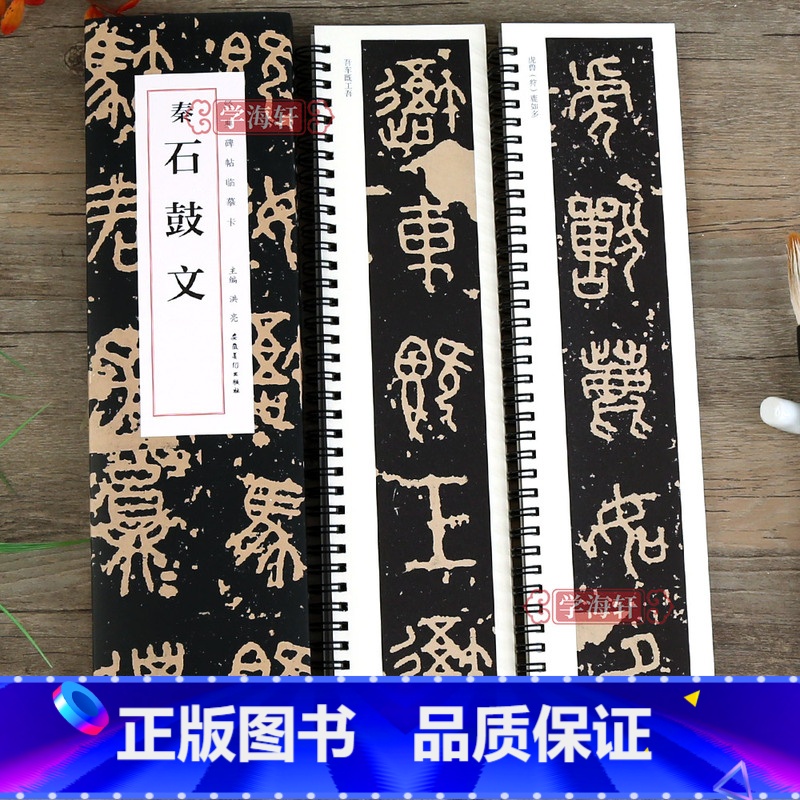 [正版]学海轩 秦石鼓文 近距离碑帖临摹字卡大篆石鼓文原拓本篆书毛笔书法原帖拓本字帖 吴昌硕成人学生临摹古帖 安徽美术