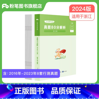 行测真题80分 [正版]公考2024浙江省考公务员考试真题行测申论真题80分2024浙江省考历年真题卷行测和申论浙江省公