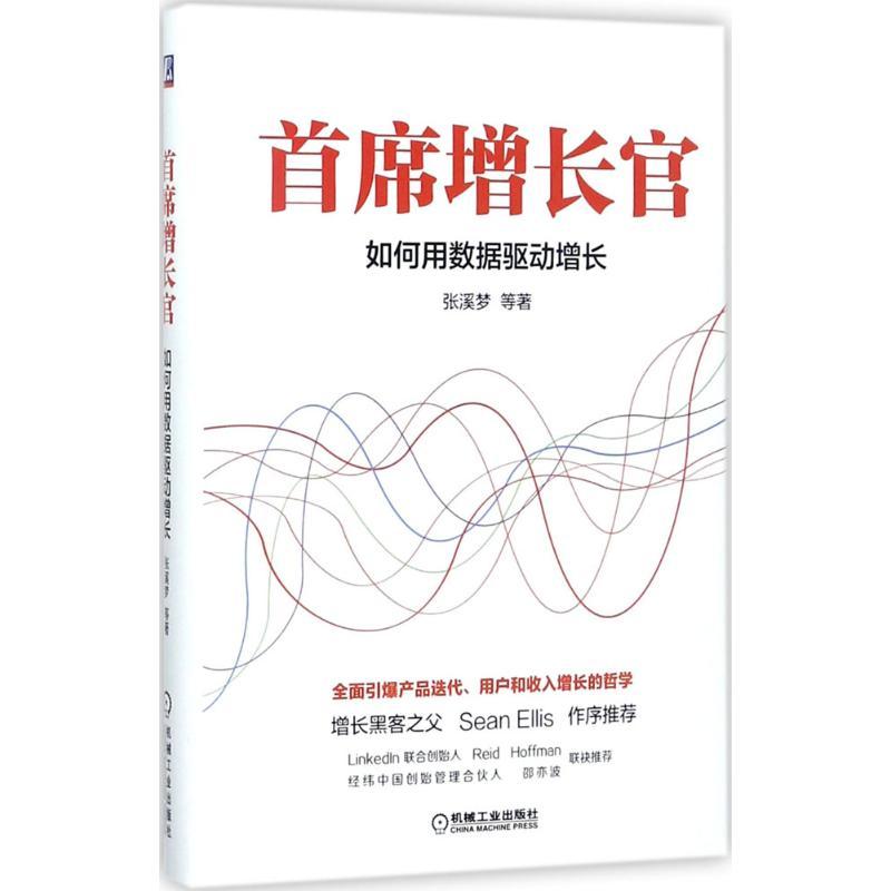 正版新书]首席增长官:如何用数据驱动增长张溪梦9787111581901