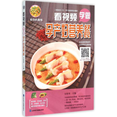 醉染图书看视频学做孕产妇营养餐9787830120269