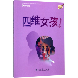 [M]四维女孩-9787107318085