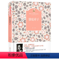 骆驼祥子 [正版]2023阅美湖湘阅读打卡七年级下册课外书 骆驼祥子 老舍著 金熊猫世界文学经典名家名作 初中生课外书名
