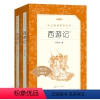 [正版]西游记上下册原著人民文学出版社中学生版吴承恩初中生无删减书籍白话文完整版七年级的初一书目人教版一百回版初中学生
