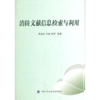 音像消防文献信息检索与利用李培志,刘媛,赵科