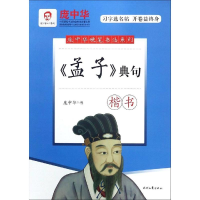 [M]<孟子>典句(楷书)/庞中华硬笔书法系列-9787538759938