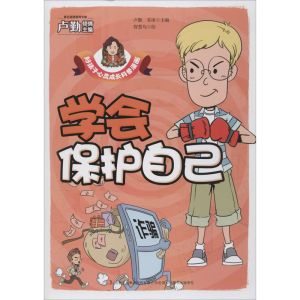 醉染图书学会保护自己9787558171437