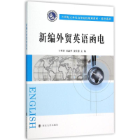 正版新书]新编外贸英语函电/21世纪立体化高等院校规划教材英语