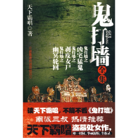 正版新书]天下霸唱-鬼打墙全集天下霸唱 著9787802207752