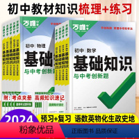 全套推荐[语数英物化政史生地]9本 初中通用 [正版]2024万唯中考初中基础知识与中考创新题七八九年级数学语文英语物理