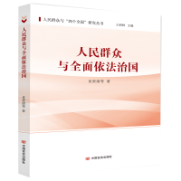 正版新书]人民群众与全面依法治国肖贵清9787517131458