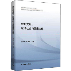 醉染图书地方文献、区域社会与治理9787520366748