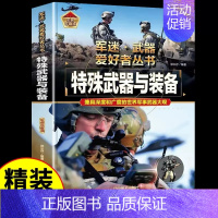 军迷[特殊武器与装备] [正版]火炮 军迷武器爱好者丛书 科普类书籍小学青少年版 军事坦克枪械知识百科全书大百科小学生儿