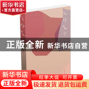 正版 心外无言 朱定局 作家出版社 9787521205930 书籍