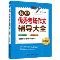 音像初中考场作文辅导大全(图解版)孟凡丽主编