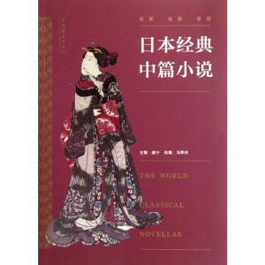 [M]日本经典中篇小说-9787503952982