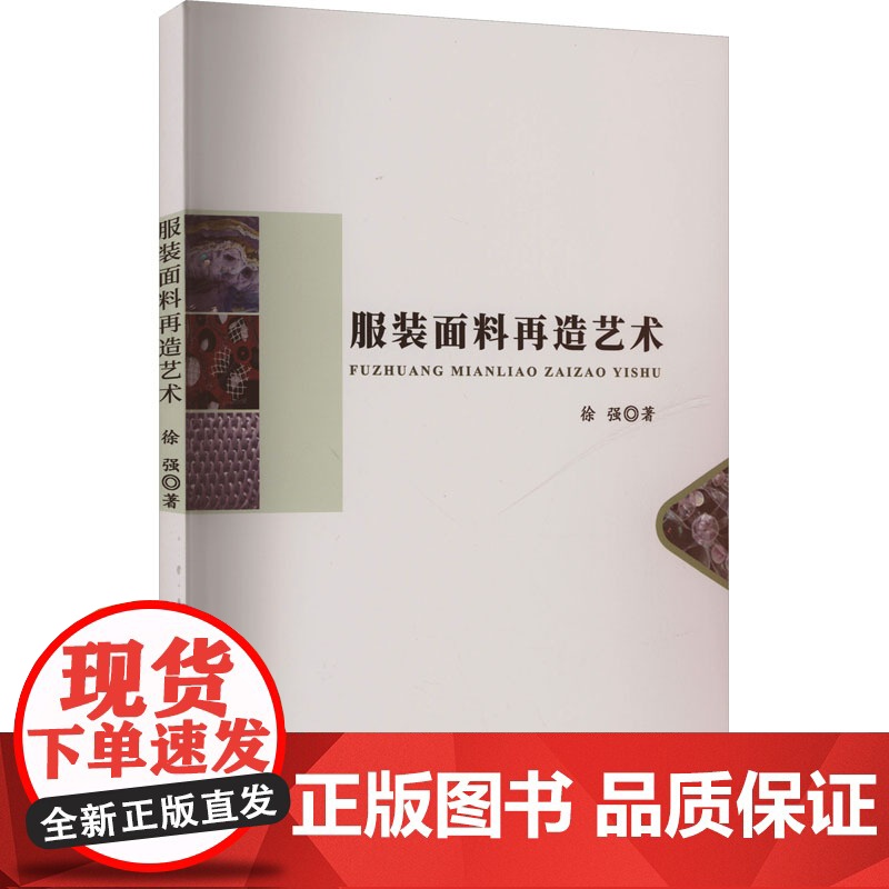 服装面料再造艺术 徐强 著 专业科技 轻纺 轻工业/手工业 正版图书籍陕西师范大学出版总社有限公司