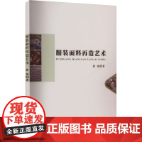 服装面料再造艺术 徐强 著 专业科技 轻纺 轻工业/手工业 正版图书籍陕西师范大学出版总社有限公司