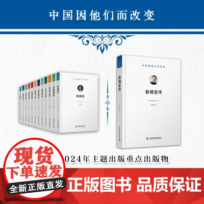 中国因他们而改变-人物传记(共12册)陈庆云传 人物传记 中国科学技术出版社店