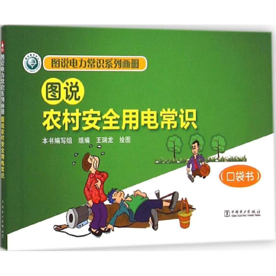 [M]图说农村安全用电常识口袋书-9787512374836