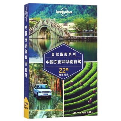 中国东南和华南自驾/自驾指南系列/lonelyplanet孙惠娟//敖碧仪//蔡理//崔凯龙//罗莎等|编者:澳..