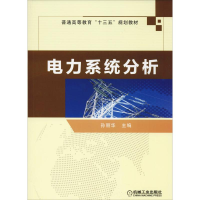 [M]电力系统分析-9787111612421