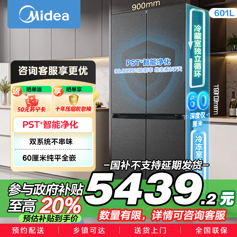 美的变频十字对开门冰箱BCD-601WUSPZM(E)海贝黛601升干湿分储净味杀菌自动除霜低噪节能