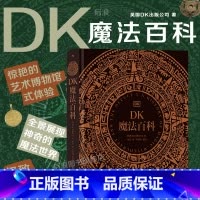 [赠护书袋]DK魔法百科+魔法四万年 [正版]DK赠护书袋 DK魔法百科 魔法四万年任选 魔法神秘学 魔法百科图鉴