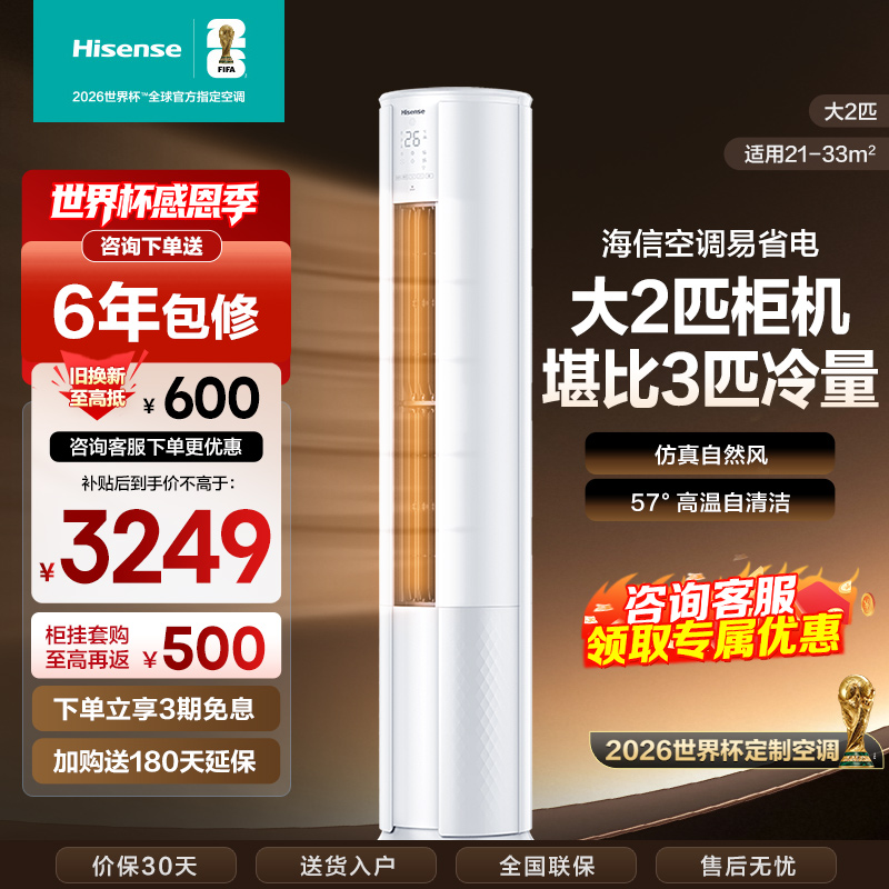 [官方自营]海信新一级2匹智能家用柔风低噪空调柜机KFR-50LW/E80A1