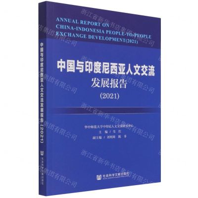 [N]中国与印度尼西亚人文交流发展报告(2021)-9787520190084