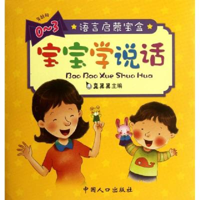 正版新书]宝宝学说话(0-3岁共10册)/语言启蒙宝盒真果果97875101
