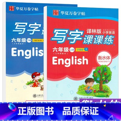 [正版]华夏万卷衡水体小学英语写字课课练六年级上下册英语字帖译林版小学生同步字帖小学6年级上下册英语字帖衡中临摹蒙纸字