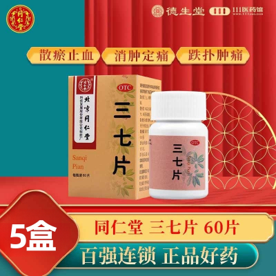 [5盒]同仁堂三七片60片/盒*5盒散瘀止血消肿用于外伤出血跌扑肿痛