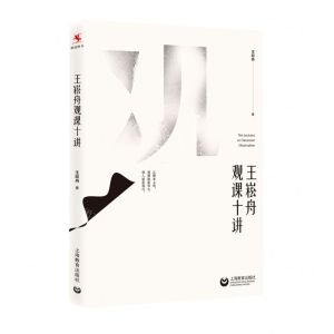 [N]王崧舟观课十讲-9787572012945