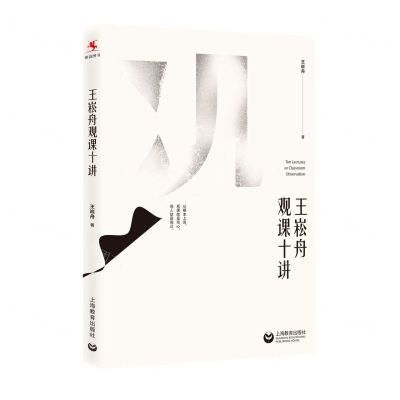 [N]王崧舟观课十讲-9787572012945