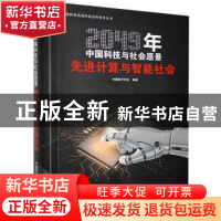 正版 先进计算与智能社会(2049年中国科技与社会愿景)/中国科协高