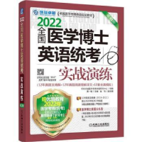 音像全国医学博士英语统考实战演练:2022黄一瑜主编